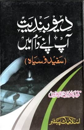 Deobandiat Aap Apne Daam Me ( Safed O Sayyah) By Allama Kokab Noorani Okarvi (8285254860)