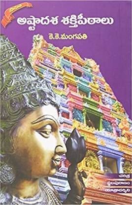 Astasadasa Shaktipeetalu Telugu