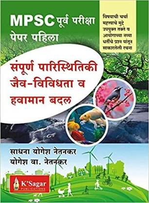 Mpsc पूर्व परीक्षा पेपर 1 - संपूर्ण पारिस्थितिकी, जैव - विविडहटा व हवामन बादल (मराठी)
