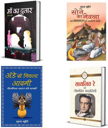 A Treasury Of Hindi Fiction Story Books: Maa Ka Dulaar + Sone Ka Nevla + Ande Se Nikla Aadmi + Satyajit Ray Ki Lokpriya Kahaniyan | Adventures For Young Readers Kids & Bedtime Story For Childrens In Hindi Satyajit Ray And Sudha Murty