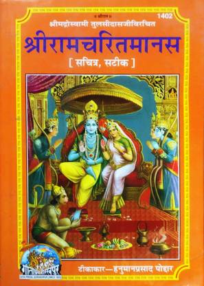 Original Ramcharitmanas Code No-1402 (Sachitra, Stick)