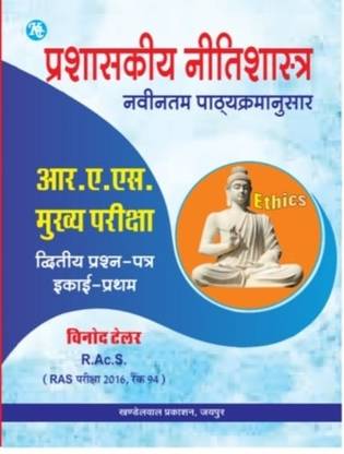 Prashaskiya Nitishtra Ras Mains Exam Question Paper -2 2023