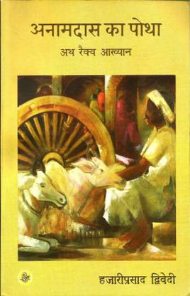 आनमदास का पोठा