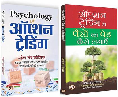 Psychology Of Option Trading + Option Trading Se Paison Ka Ped Kaise Lagayen (Set Of 2 Books) - Hindi