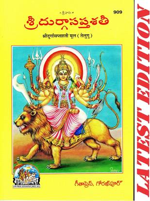 Shri Durga Saptshati (Telugu) (Mool) (Gita Press, Gorakhpur) / Tamil Shri Durga SaptShati