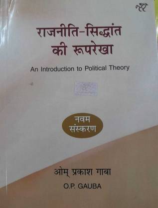 An Introduction To Political Theory O.P.GAUBA, 9 Edition National Paperbacks 2024