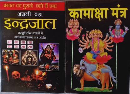 Combo Pack Of Indrajal And Kamakhya Mantra Bangal Asam Ka 1749ks Chapa Hua
