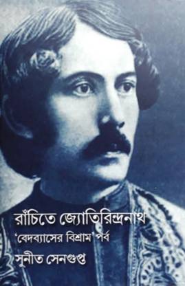 Rachite Jyotirindranath || Sunit Sengupta || Gangchil
