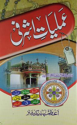 Amliyat-E-Ashrafi