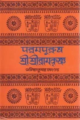 परमपुरुष श्री श्री रामकृष्णा