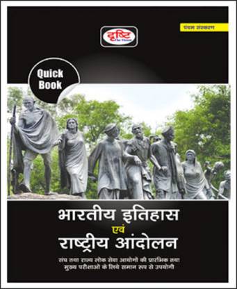 Drishti Ias Bhartiya Itihas Evam Rashtriya Andolan Quick Book Hindi Medium