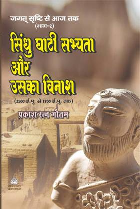 सिंधु घाटी सभ्यता और उसका विनाश (2500 ?.??. ?? 1700 ?.??. ??)
ज़गत सृष्टि से आज तक (भाग-2)