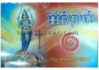 Shri Shri Shani Puja Paddhati | Samacharan Bhattacharya | Akshar Prakashani | MME Technologies