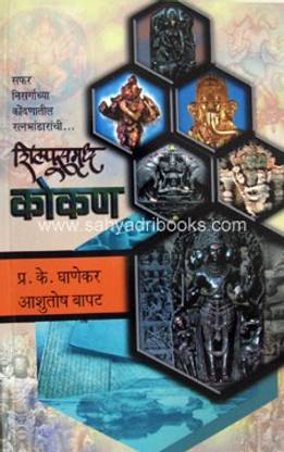 Shilpsamruddha Kokan (Marathi)