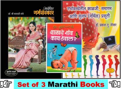 Aayurvediya Garbhasanskar : Balaji Tambe + Garbhavasthetil Kalaji , Samagam Ani Sulabh Normal Prasuti + 5001 Mula Mulinche Nave ( Set Of 03 Marathi Books )