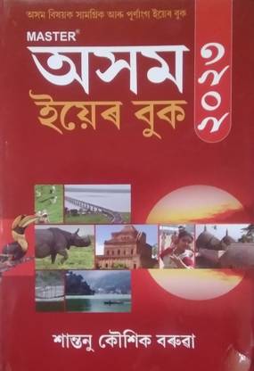 Assam Year Book 2023 | Latest Assam Year Book | Asom Year Book 2023