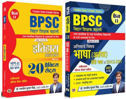 BPSC बिहार टीचर रिक्रूटमेंट | हिस्ट्री (20 प्रैक्टिस सेट्स) + हिंदी (अर्हता) एंड इंग्लिश लैंग्वेज फेज़ II | क्लास 6 टू 12 | सेट ऑफ 2 बुक्स इन हिंदी