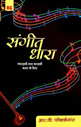 RG संगीत धारा (फॉर क्लास +11 एंड +12) (CBSE एंड अदर बोर्ड्स)