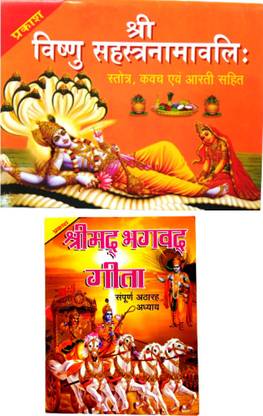 श्री विष्णु सहस्रनाम बुक |श्री मैड भागवत गीता बुक | श्रोत , कवच ओम आरती सहित बुक | श्री विष्णु सहस्रनाम बुक | आरती सहित बुक