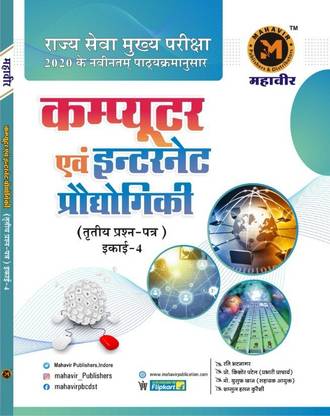 MAHAVIR Computer Evam Internet Prodhogiki (Third Paper, Ikai-4) For Mppsc Mains And All Compititaive Exam NEW EDDITION