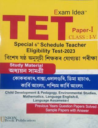 TET Assam Paper -I (1) | Teacher's Eligibility Test Assam Paper -I (1) | Assamese Medium | Guide Book For Teacher's Eligibility Test Assam | Paper-I (1) And For Class I (1)-V (5) | Best TET Guide Book For TET Examinations Assam | Solved Previous Year Question Paper Of 2021 | Best TET Guide Book For All TET Paper 1 In Assamese Medium