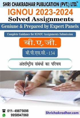 IGNOU BPSC 134 Solved Assignment 2023-24 Antarashtriye Sambandh Ka Parichay IGNOU Solved Assignment BAG Political Science (2023-2024) Bpsc134