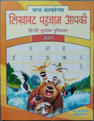 Likhawat Pahchana Aapki Hindi Sulekh Pustika (Akshar) For All Children, Kids | Handwriting Book | Hindi Sulekh Book | Varnmala, Writing & Practice | Trace And Write Letters Book | Early Learning Books For Kids, Etc