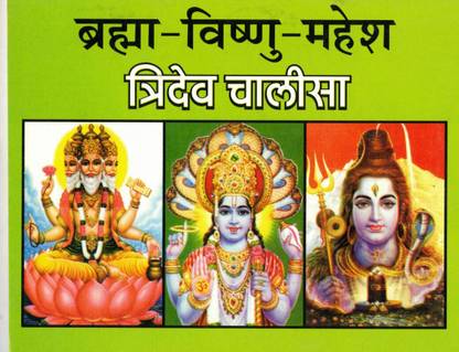 Tridev Chalisa- (Brahma-Vishnu- Mahesh) (Book Size- 12*14 Cm)
