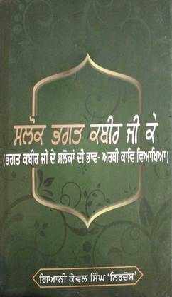 Salok Bhagat Kabir Ji Ke