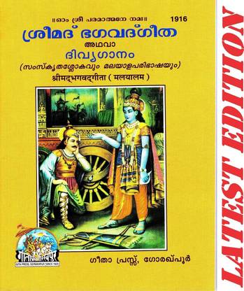 (Pocket Size) Srimad Bhagavad Gita (Malayalam) (Gita Press, Gorakhpur) / Bhagvat Geeta / Bhagwat Geeta/ Bhagvad Gita / Shrimad Bhagvad Gita / Malayalam Gita / Malayalam Geeta
