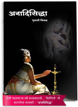 अनादिसिद्धा | फिक्शनल स्टोरी ऑफ अ लेडी स्कल्पटर | कादंबरी इन मराठी