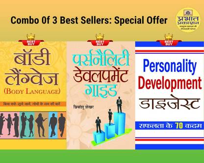 बॉडी लैंग्वेज + पर्सनैलिटी डेवलपमेंट डाइजेस्ट + पर्सनैलिटी डेवलपमेंट गाइड