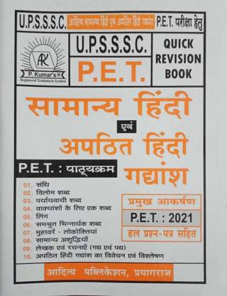 आदित्य सामान्य हिंदी एवं अपथीत हिंदी गद्यांश (क्विक रिविज़न बुक ) फॉर UPSSSC पेट विथ पेट 2021 सॅाल्व्ड पेपर्स