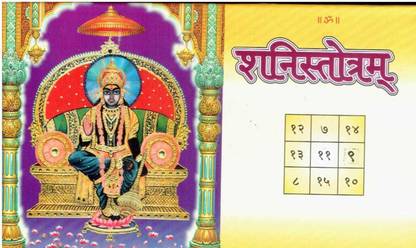 Shani Stotra (Dasharath Krat) With Shani Yantra