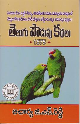 Telugu Podupu Kathalu 1575 - Telugu