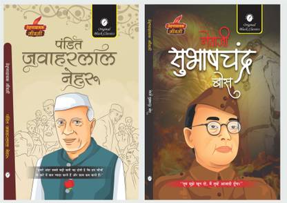 Pandit Jawaharlal Nehru & Netaji Subhash Chandra Bose [ Prernadayak Jivani ]