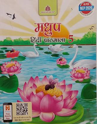 मधुप हिंदी पाठमाला क्लास-5 (ओल्ड बुक)