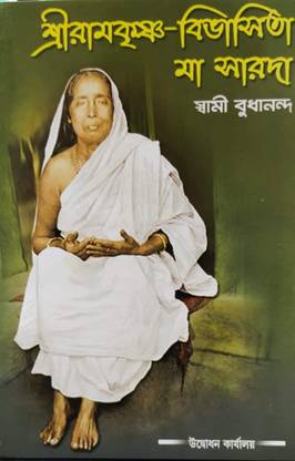 Sri Ramakrishna Bibhasita Ma Sarada|| Udbodhan