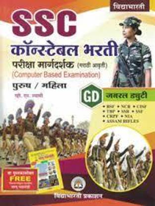 SSC Constable GD Bharti [Purush/Mahili] Pariksha Margadarshan (Computer Based Examination)
