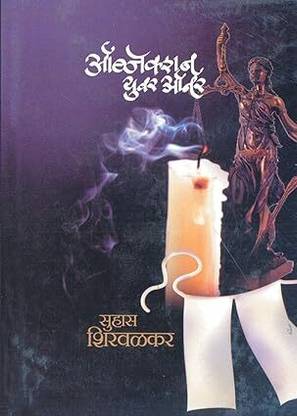 Objection Your Honour Paperback