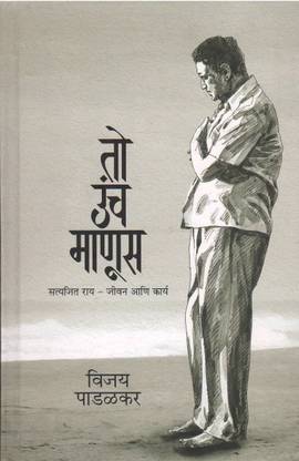 टू उंच मानुस : सत्यजीत रे ( मराठी )