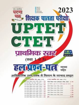 घटना चक्र ऑप्टेट Ctet प्रथम्बिक इस्तार क्लास 1 टू 5 हाल प्रश्न पत्र