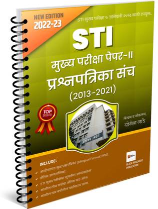 MPSC | STI Mains | Paper-2 | Question Paper Set 2013-2021 (Original Bilingual) | Group B Main Examination | State Tax-Inspector | PSI/STI/ASO Main Exam
