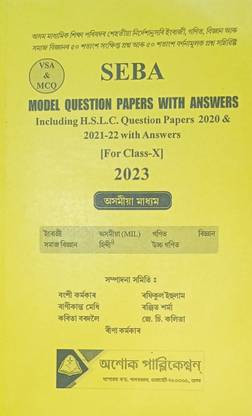 SEBA Model Question Papers With Answers (Assamese Medium) H S L C Class X 2023