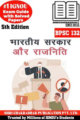 IGNOU BPSC 132 प्रीवियस ईयर सॅाल्व्ड क्वेश्चन पेपर (दिसंबर 2022) भारतीय सरकार और राजनीति IGNOU बैग पॉलिटिकल साइंस Bpsc132