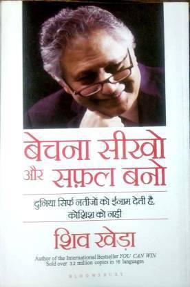 बेचना सीखो और सफल बनो (पेपरबैक, हिंदी, शिव खेड़ा)