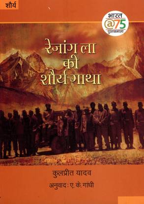 रिज़ांग ला की शौर्य गाथा