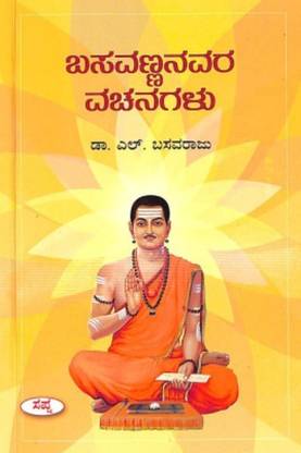 Basavannanavara Vachanagalu