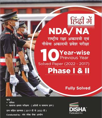 NDA/ NA 10 ईयरवाइज़ प्रीवियस ईयर सॅाल्व्ड पेपर्स (2022 - 17) फेज़ I एंड II | राष्ट्रीय रक्षा एकेडमी | प्रीवियस ईयर क्वेश्चन्स PYQs | फॉर 2023 एग्ज़ाम |