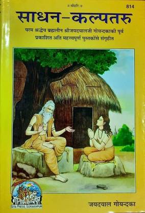 साधन - कल्पतरु